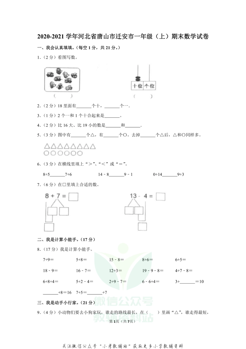 【精品真题】2020-2021学年河北省唐山市迁安市一年级（上）期末数学试卷（冀教版，含答案）_第1页