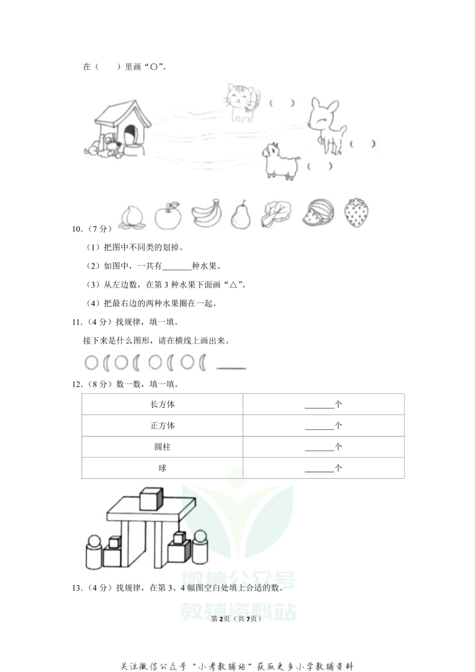 【精品真题】2020-2021学年河北省唐山市迁安市一年级（上）期末数学试卷（冀教版，含答案）_第2页