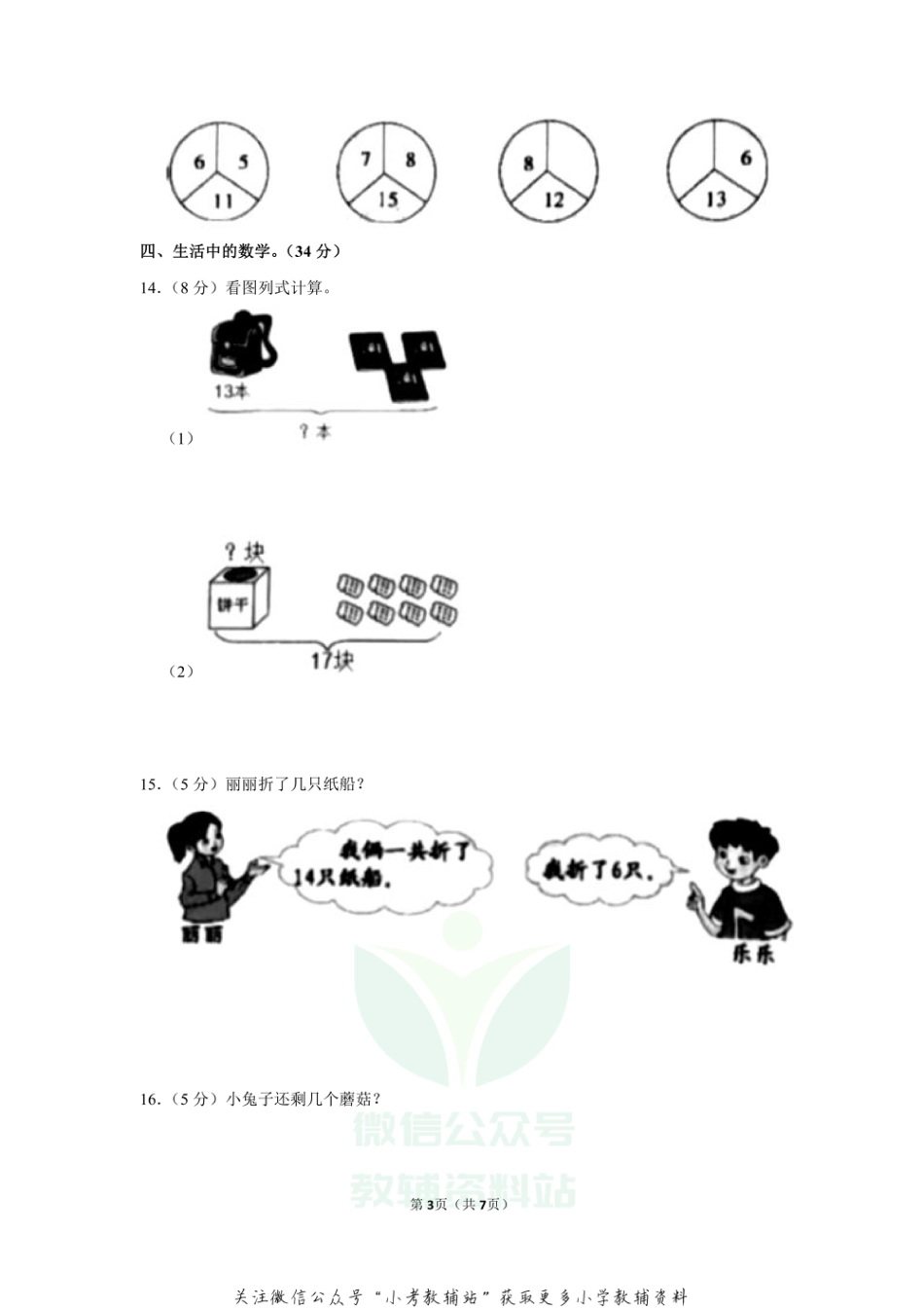 【精品真题】2020-2021学年河北省唐山市迁安市一年级（上）期末数学试卷（冀教版，含答案）_第3页