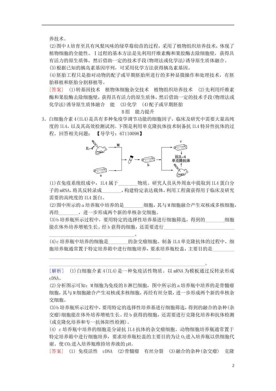 高考生物一轮复习现代生物科技专题课时分层集训细胞工程_第2页