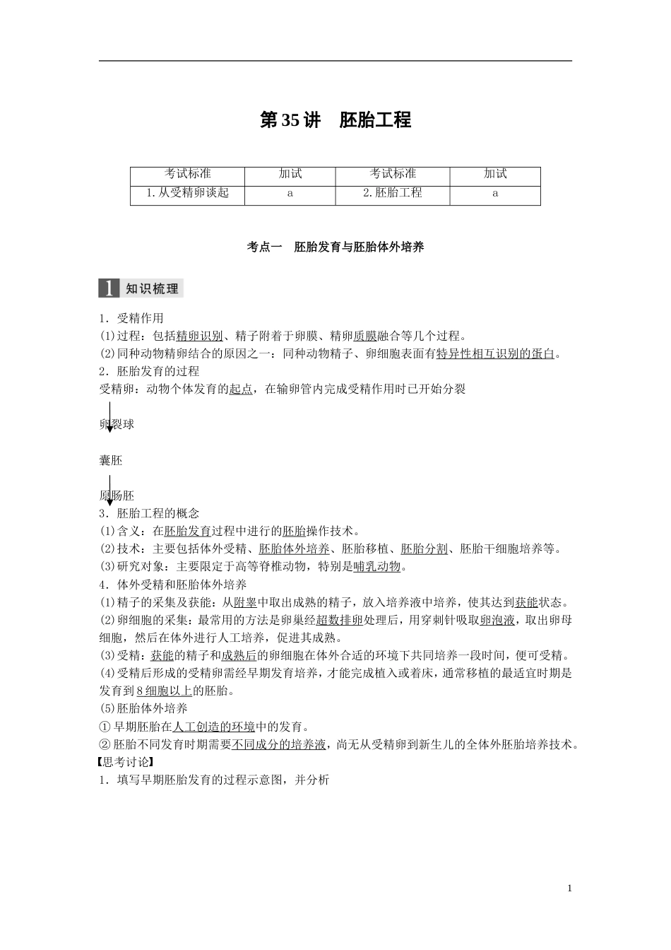高考生物一轮总复习第十单元现代生物科技专题第讲胚胎工程学案_第1页
