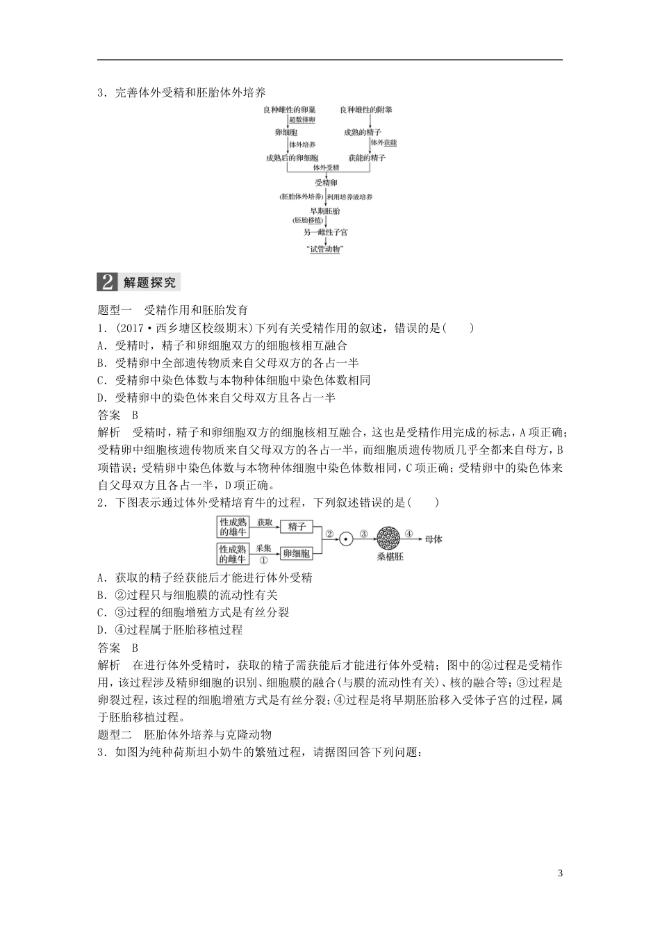 高考生物一轮总复习第十单元现代生物科技专题第讲胚胎工程学案_第3页
