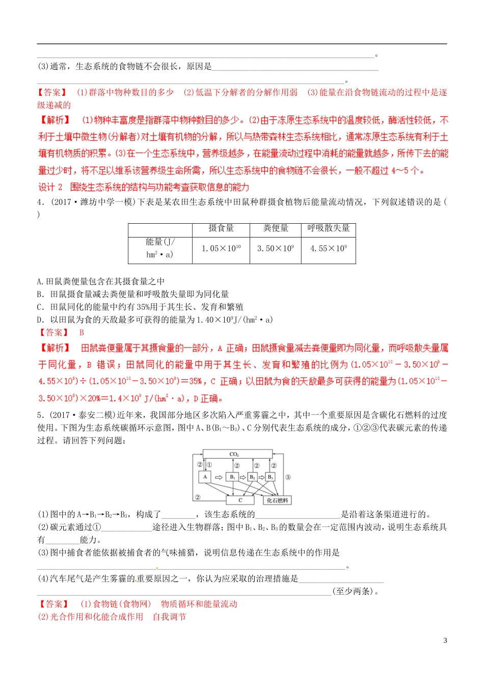 高考生物二轮复习核心考点之提分冲刺专题生态系统与环境保护_第3页