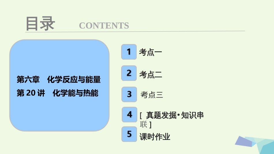 高考化学大一轮复习 第六章 化学反应与能量 第讲 化学能与热能考点探究课件_第1页