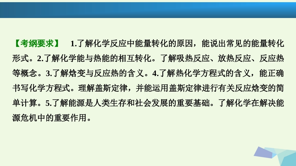 高考化学大一轮复习 第六章 化学反应与能量 第讲 化学能与热能考点探究课件_第2页