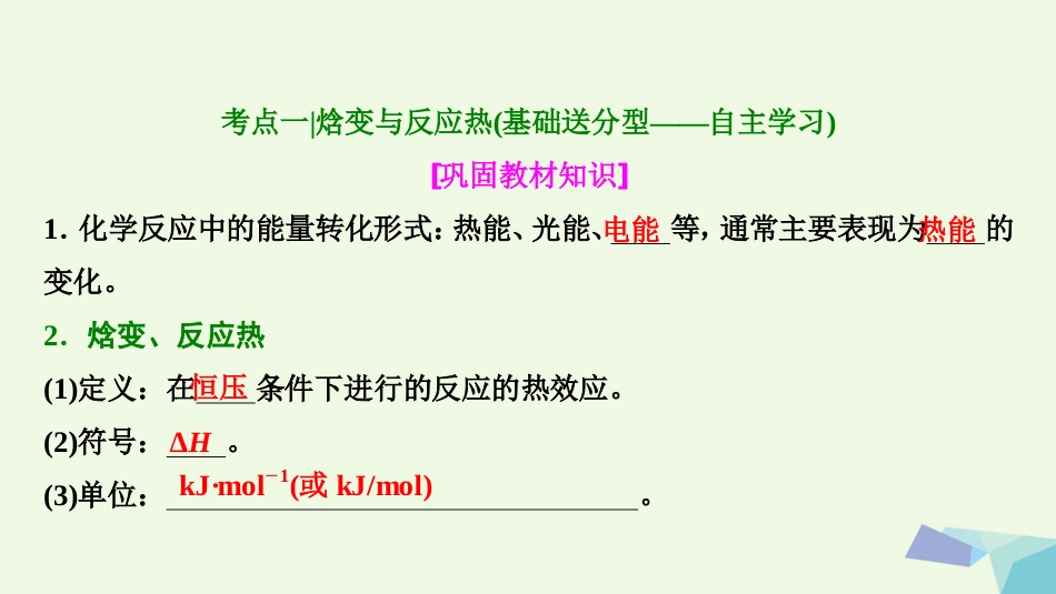 高考化学大一轮复习 第六章 化学反应与能量 第讲 化学能与热能考点探究课件_第3页