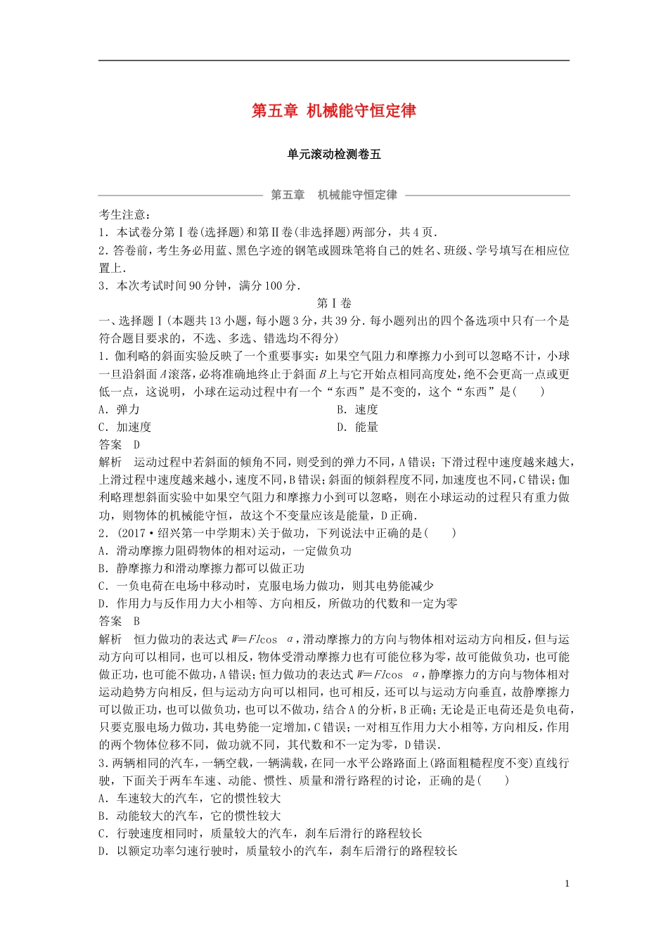 高考物理大一轮复习第五章机械能守恒定律单元滚动检测卷_第1页