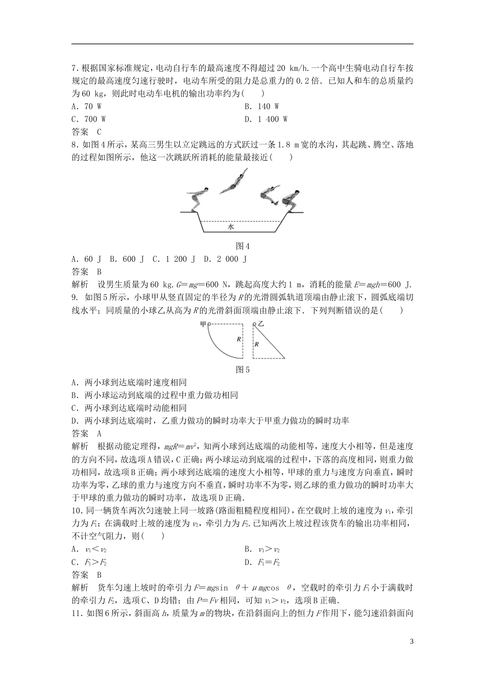 高考物理大一轮复习第五章机械能守恒定律单元滚动检测卷_第3页