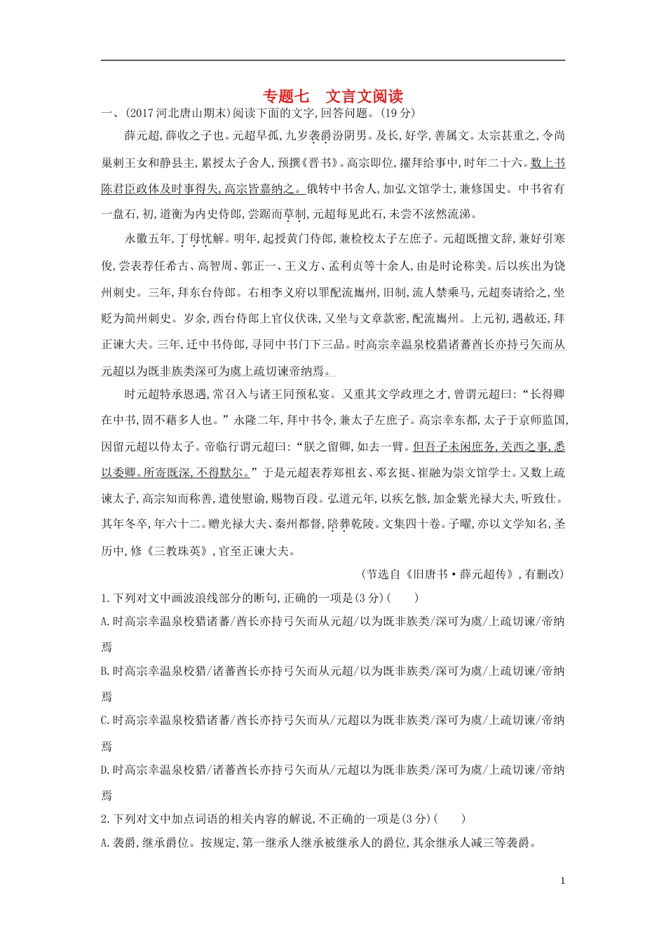 高考语文一轮复习专题七文言文阅读专题作业_第1页