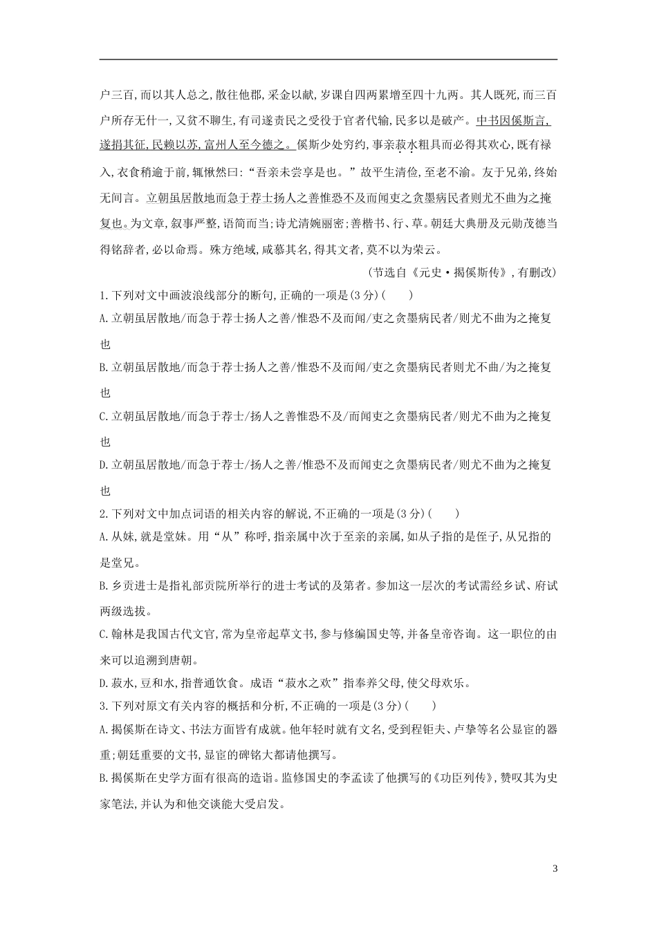 高考语文一轮复习专题七文言文阅读专题作业_第3页