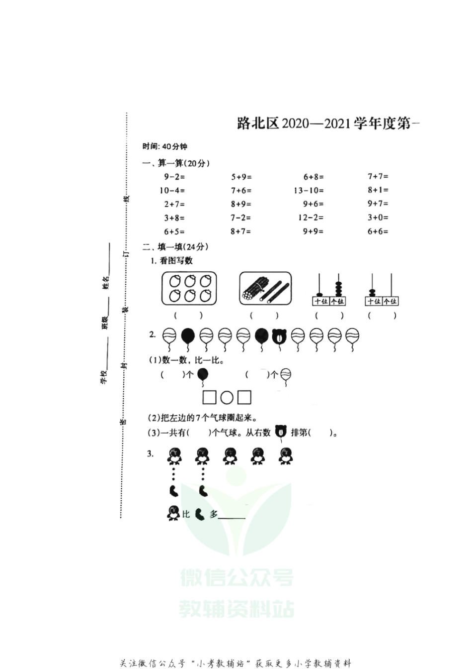 【真题】河北省唐山市路北区数学一年级第一学期期末检测 2020-2021学年（冀教版，含答案，图片版）_第1页