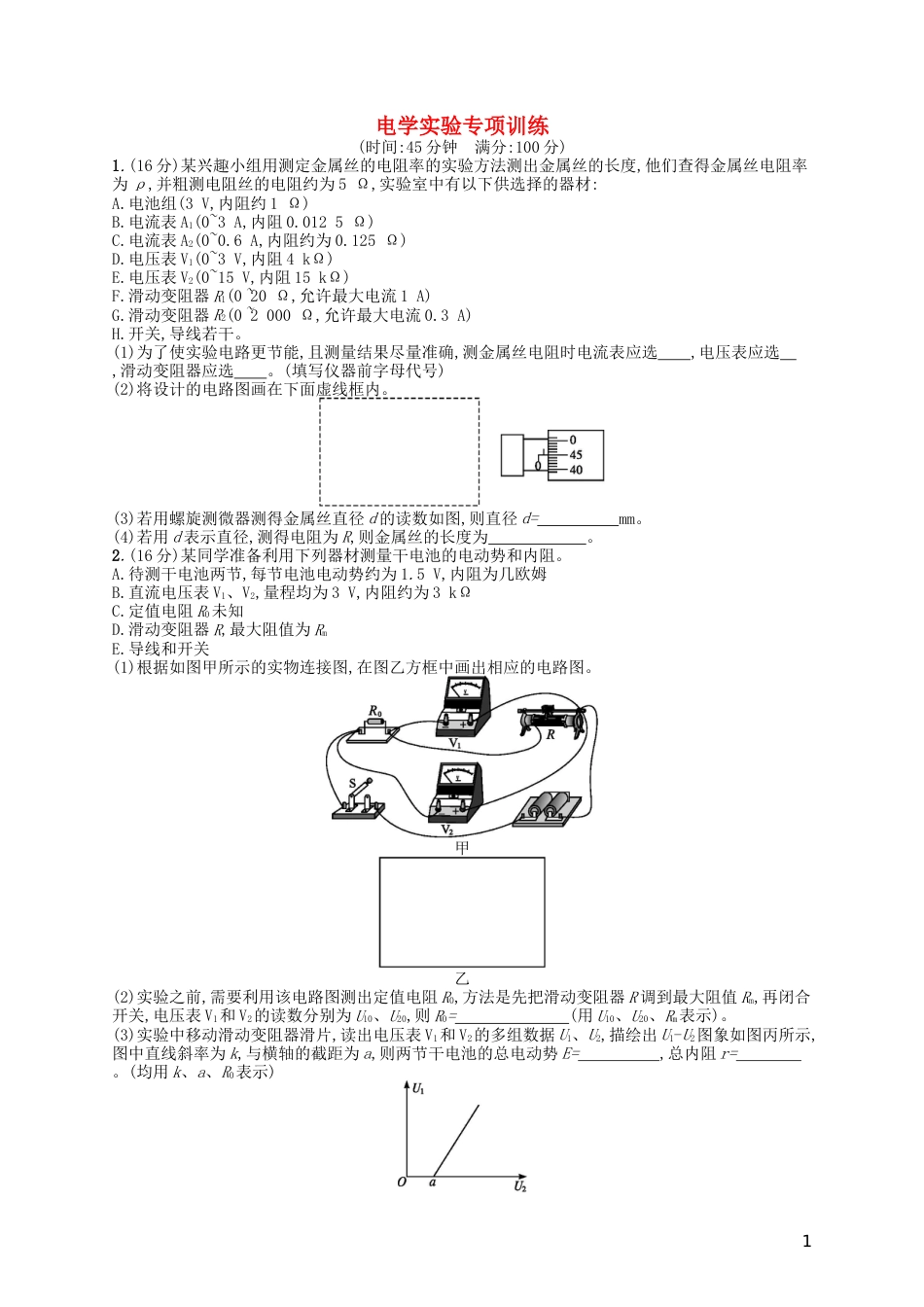 高考物理二轮复习电学实验专项训练_第1页