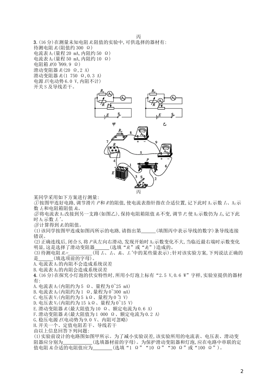 高考物理二轮复习电学实验专项训练_第2页