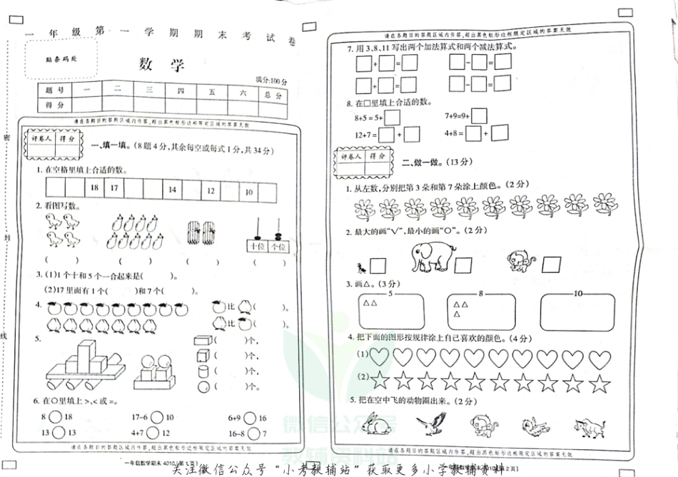 河北省邯郸市大名县北峰乡卓越学校数学一年级第一学期期末试题 2020-2021学年（冀教版，无答案，图片版）_第1页