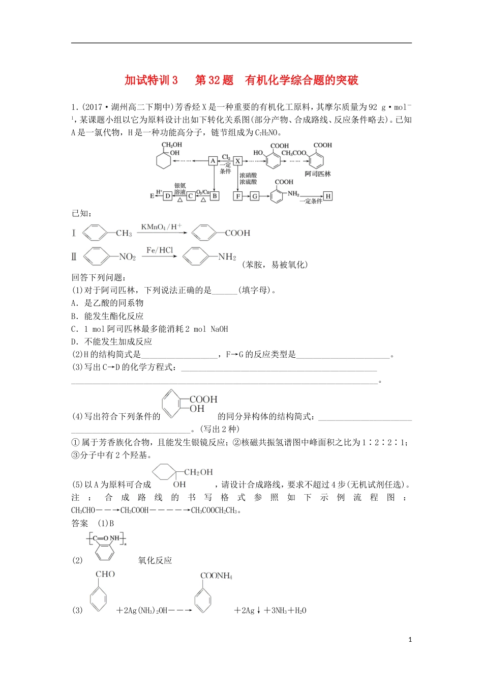 高考化学二轮复习加试题题增分练加试特训第题有机化学综合题的突破_第1页