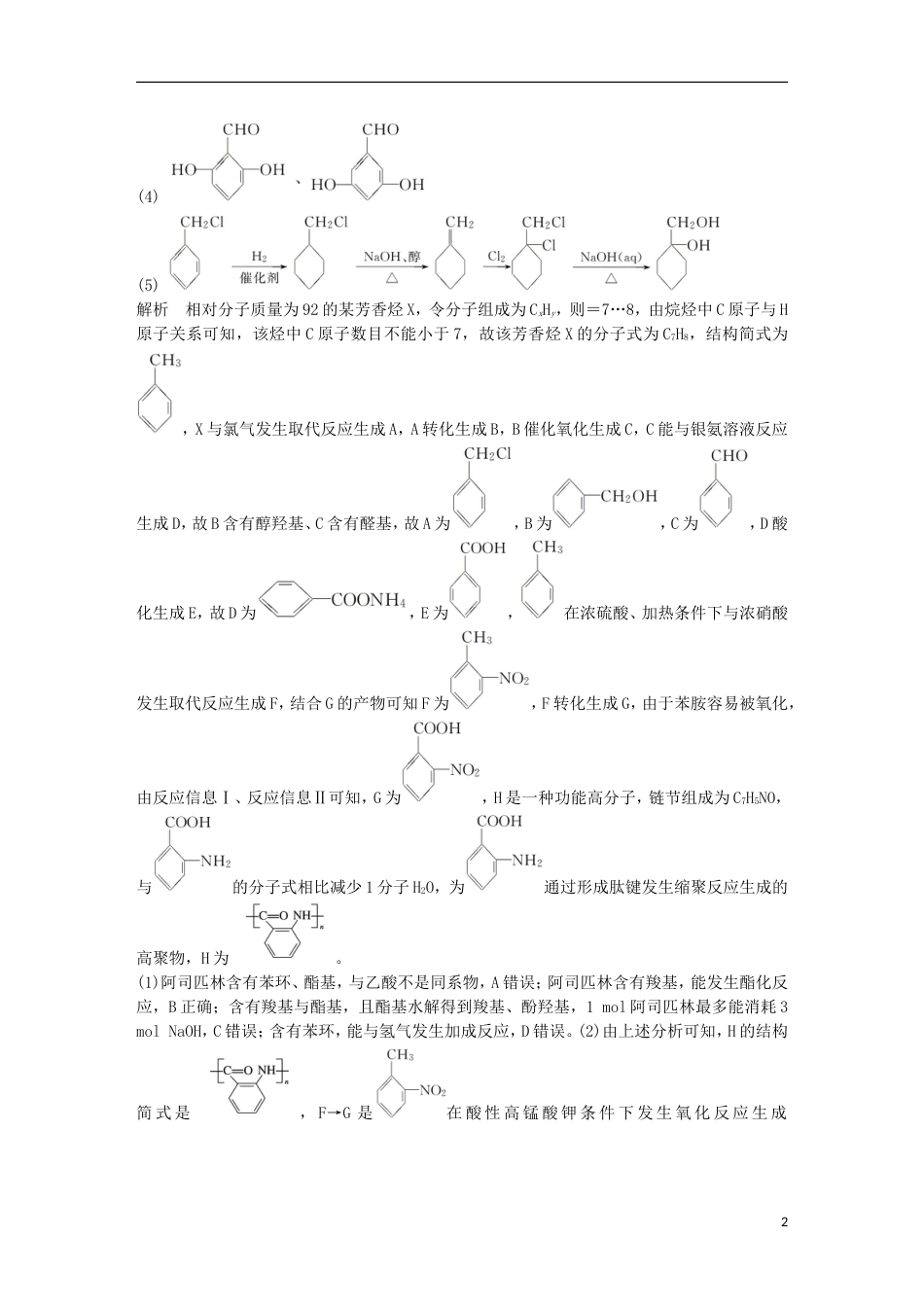 高考化学二轮复习加试题题增分练加试特训第题有机化学综合题的突破_第2页