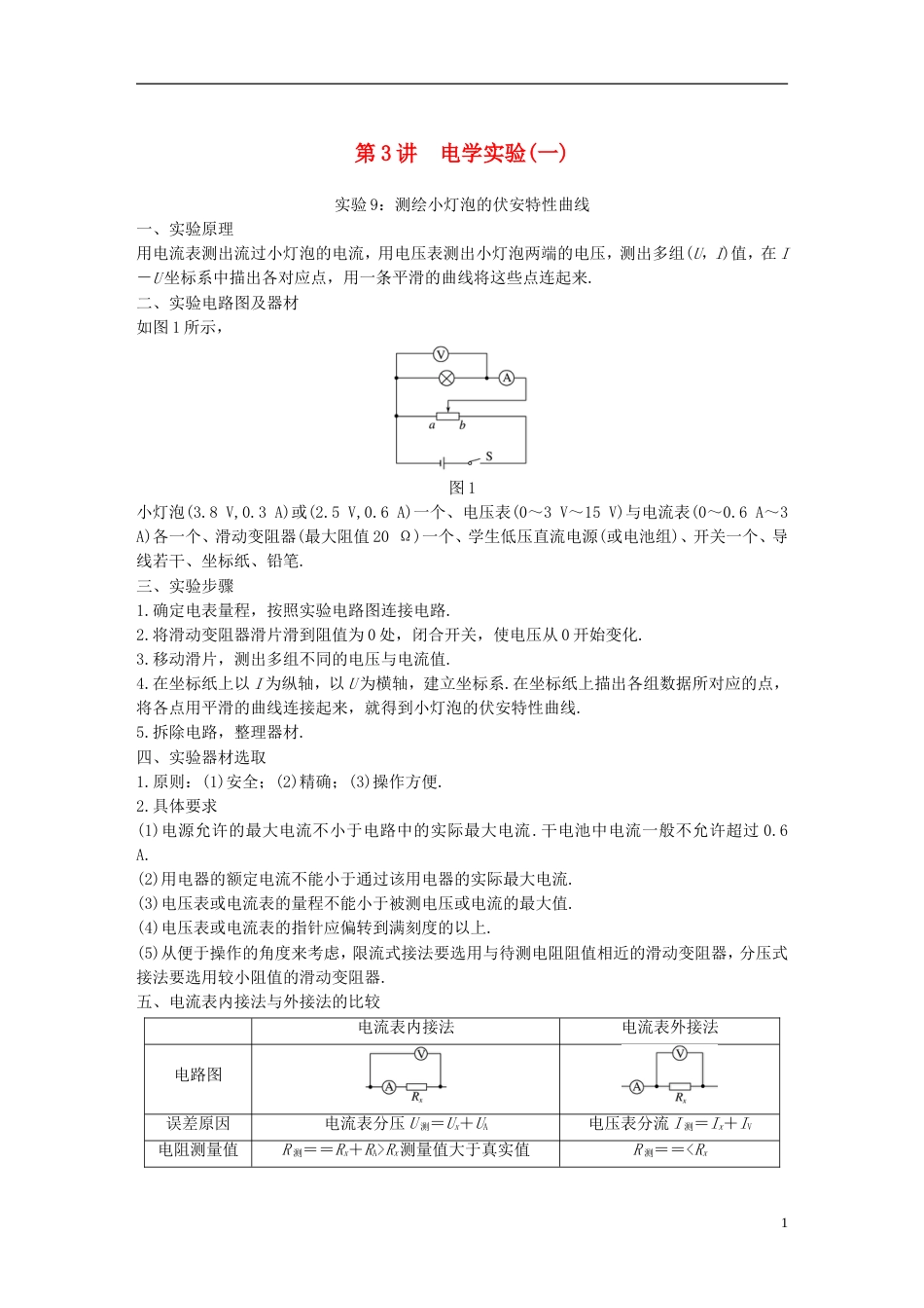 高考物理大一轮复习第十四章实验与探究第讲电学实验一学案_第1页