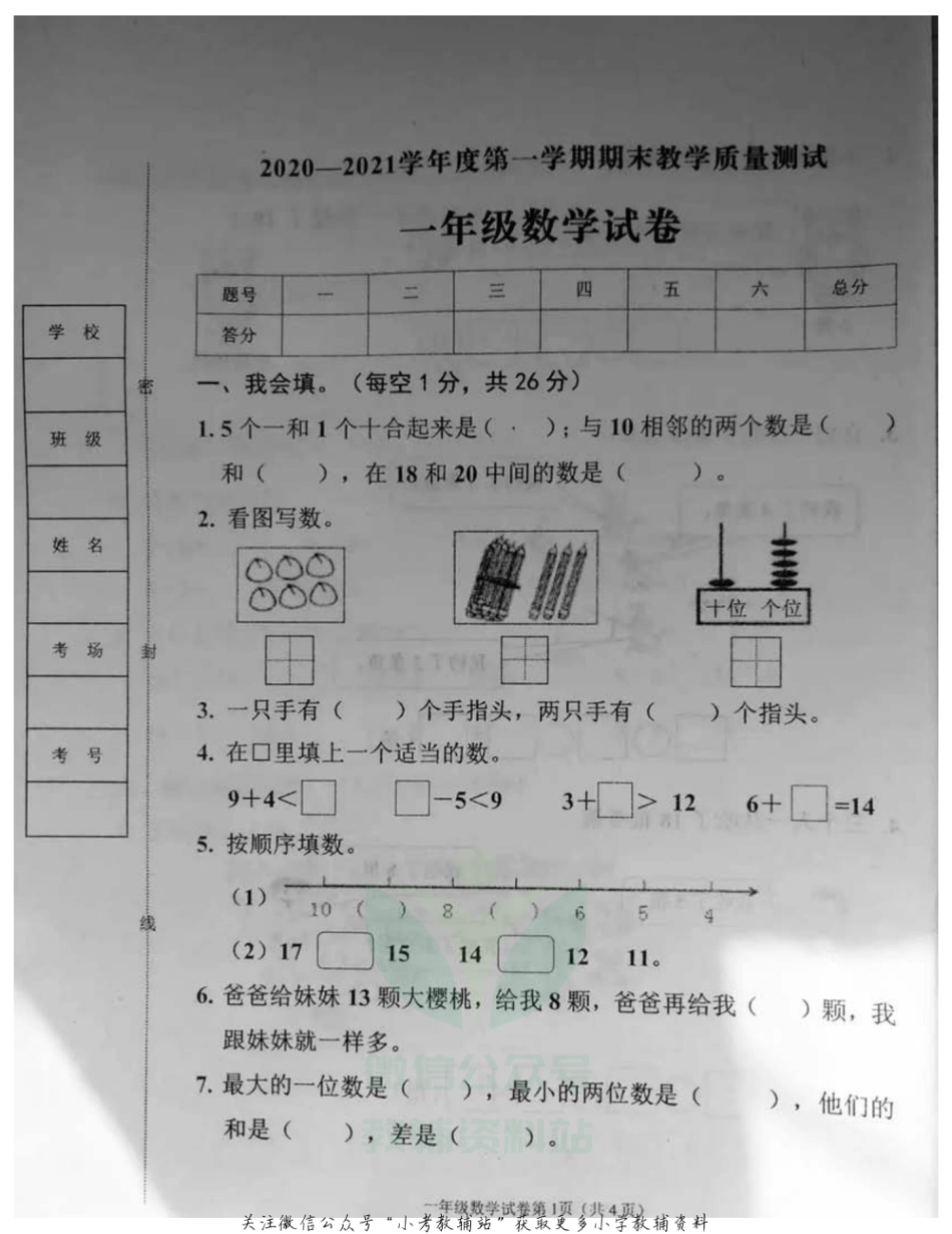 河北省邯郸市临漳县2020-2021一年级上册数学期末真题-冀教版-图片版-无答案_第1页