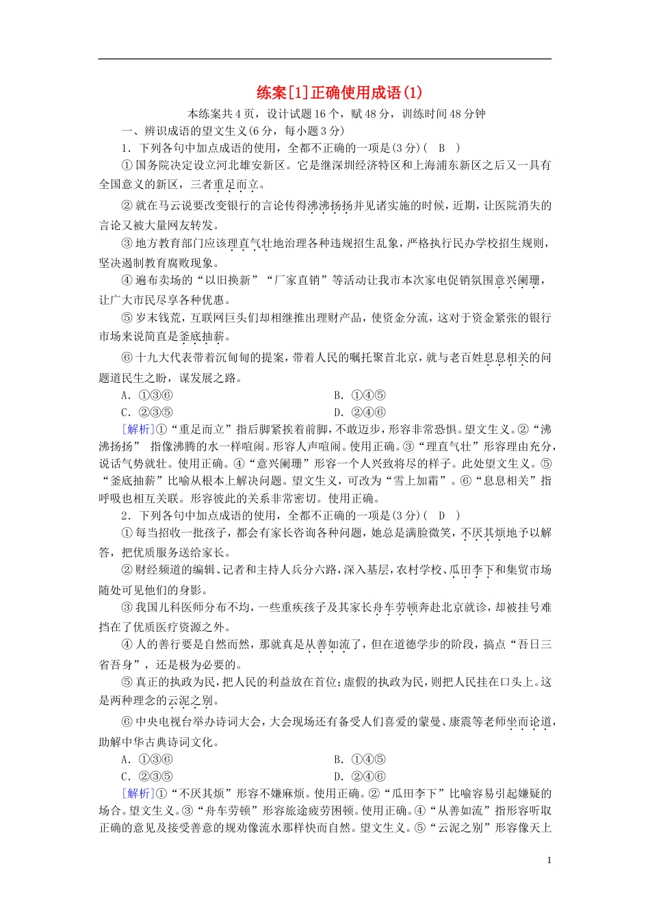 高考语文一轮复习第章语言文字运用练案正确使用成语新人教版_第1页