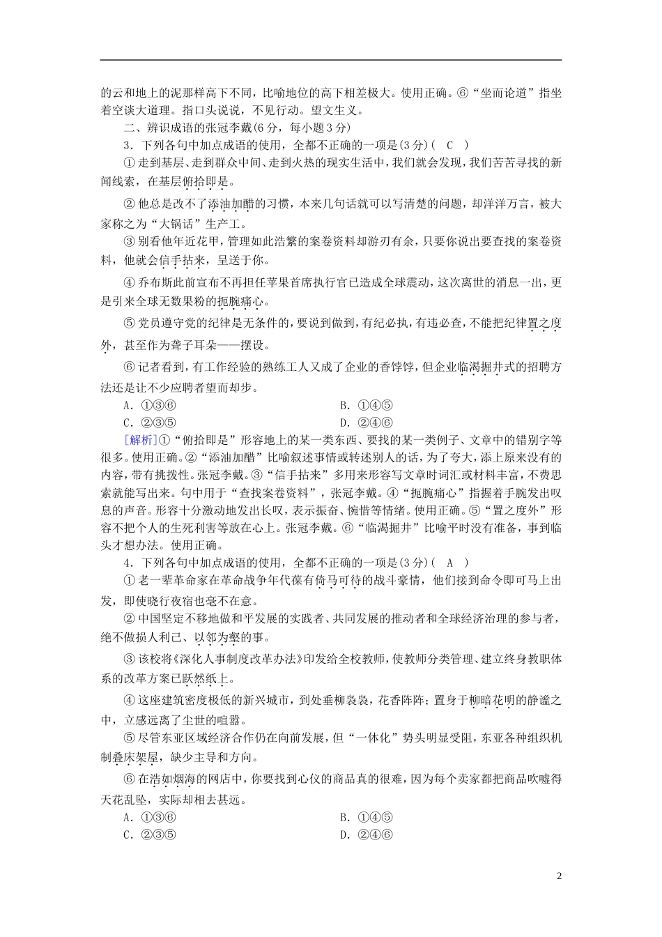 高考语文一轮复习第章语言文字运用练案正确使用成语新人教版_第2页