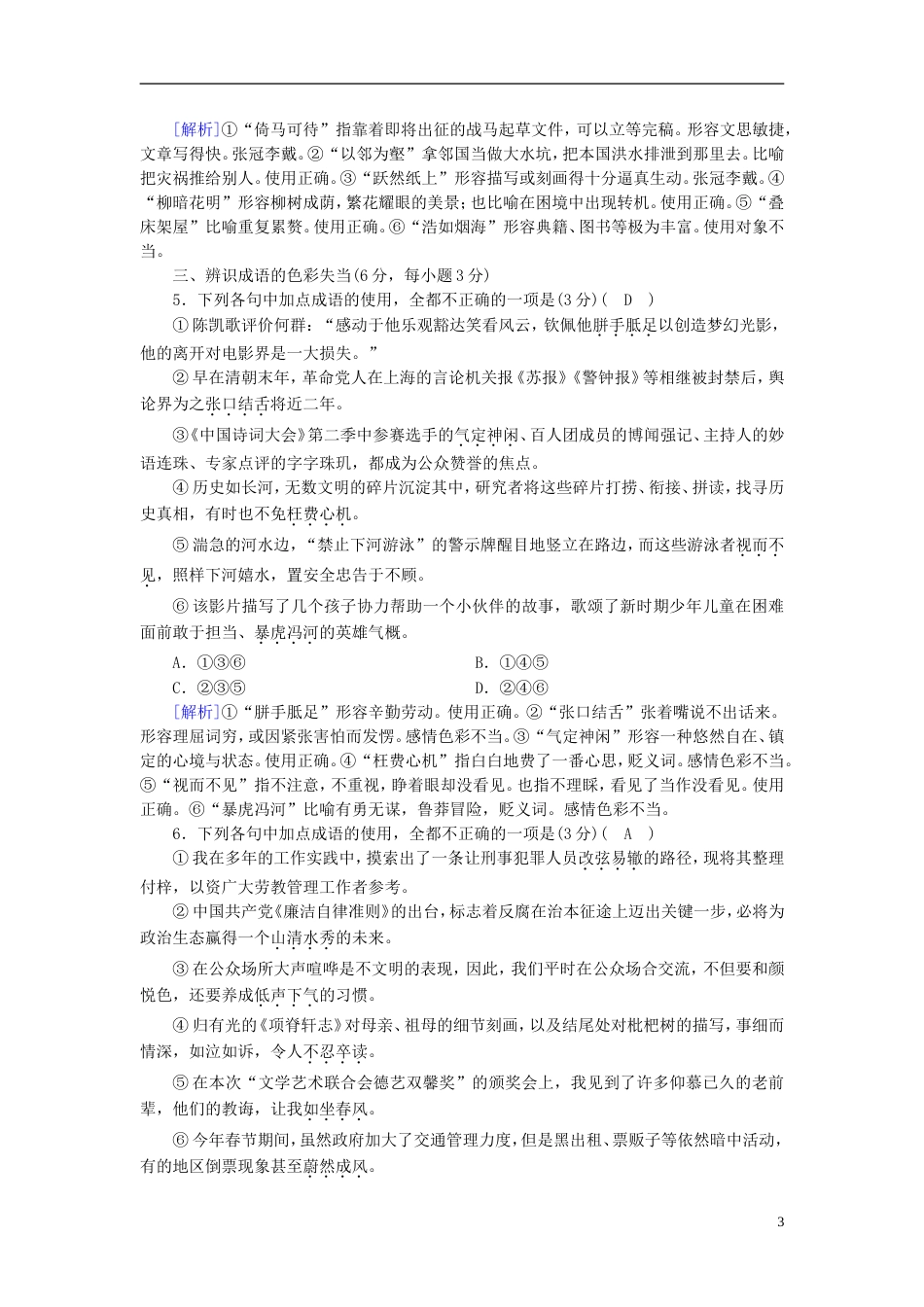 高考语文一轮复习第章语言文字运用练案正确使用成语新人教版_第3页