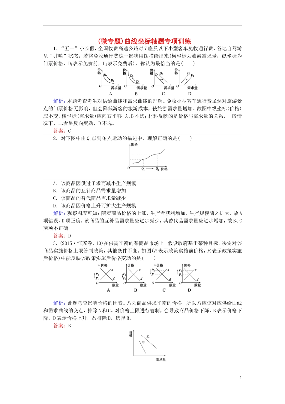 高考政治一轮复习第一单元生活与消费微专题曲线坐标轴题专项训练课时作业新人教必修_第1页
