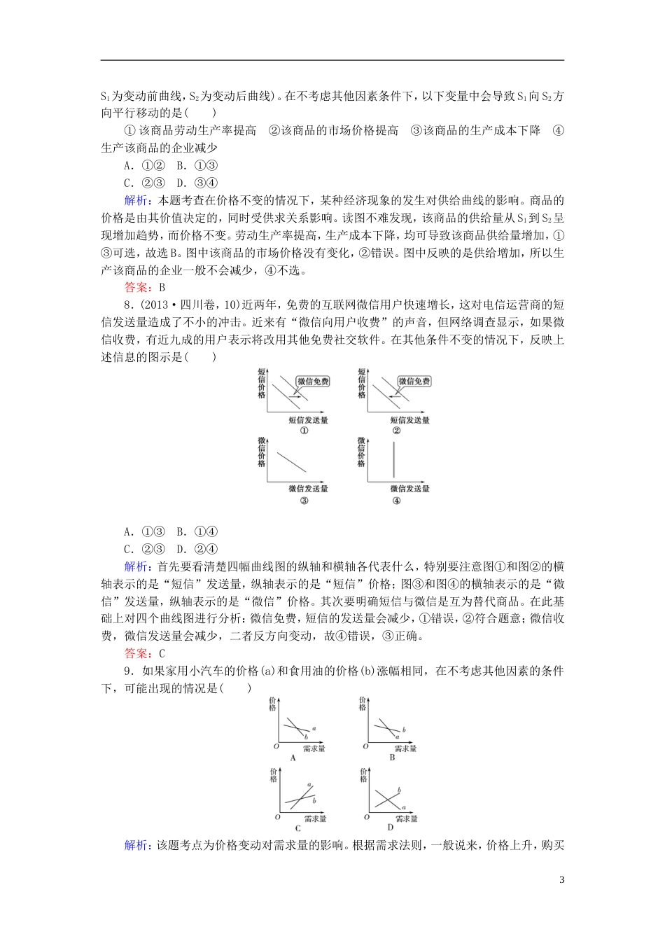 高考政治一轮复习第一单元生活与消费微专题曲线坐标轴题专项训练课时作业新人教必修_第3页