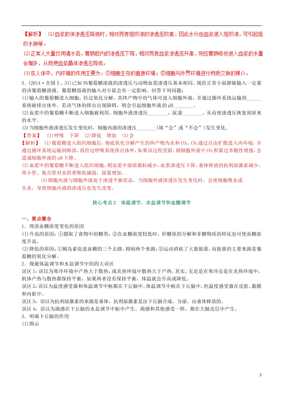 高考生物二轮复习核心考点之提分冲刺专题人体内环境稳态与免疫调节_第3页