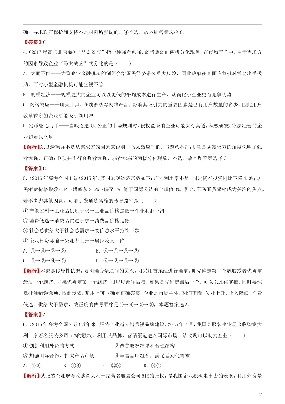 高考政治二轮复习疯狂专练企业与劳动者_第2页