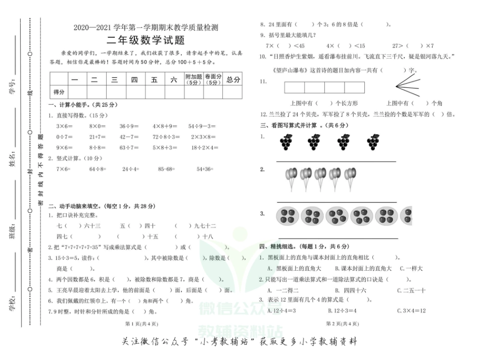 【真题】山东省聊城市2020-2021学年第一学期二年级数学期末质量抽测试题-青岛版-pdf无答案_第1页