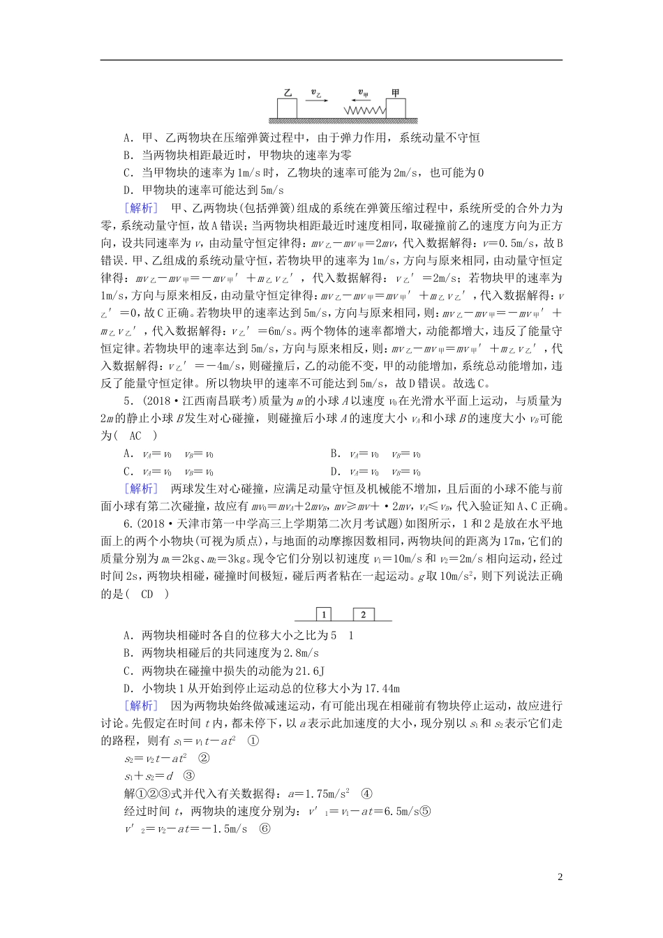 高考物理一轮复习第章动量和动量守恒定律新人教_第2页