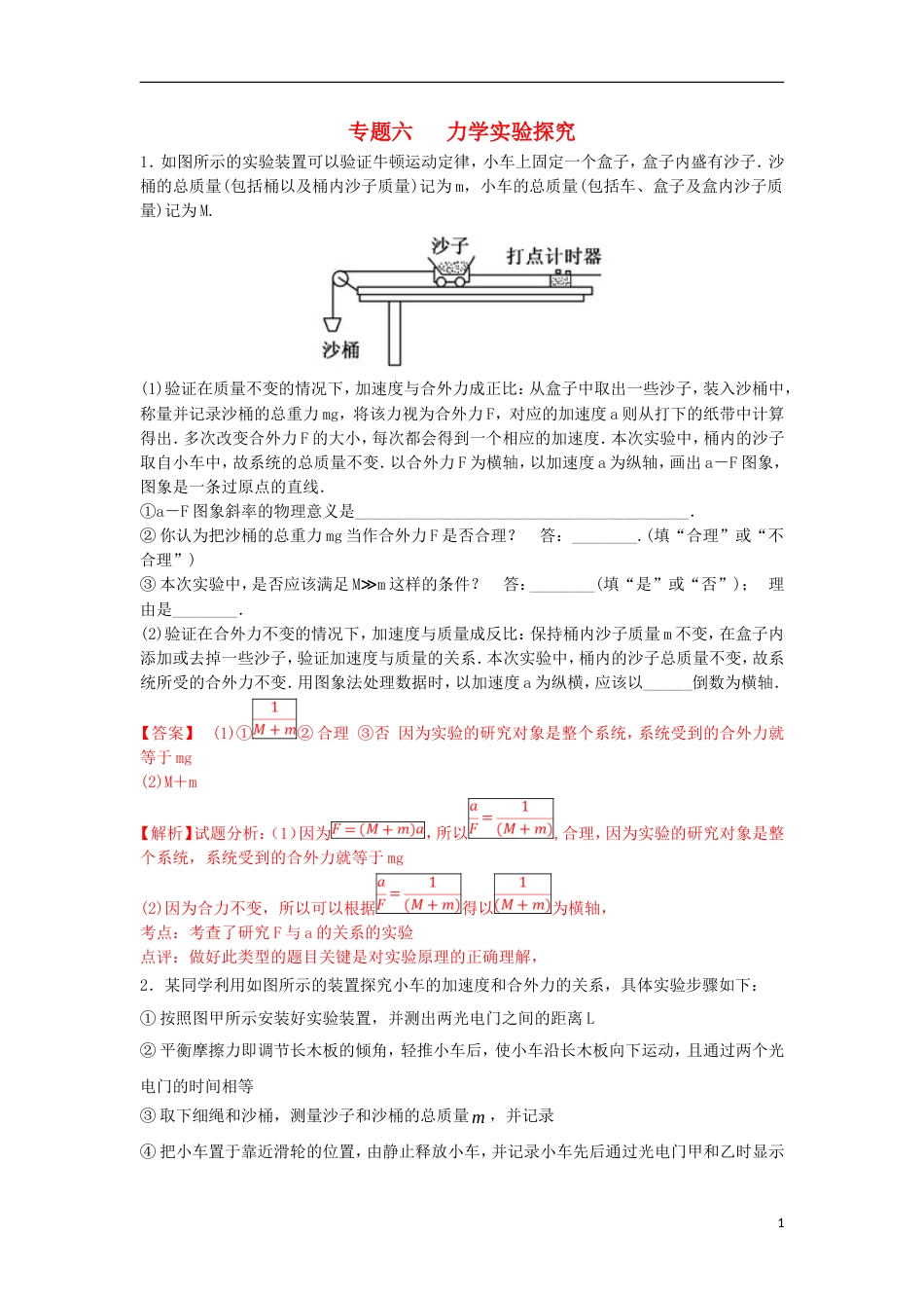 高考物理二轮复习专题六力学实验探究练习_第1页