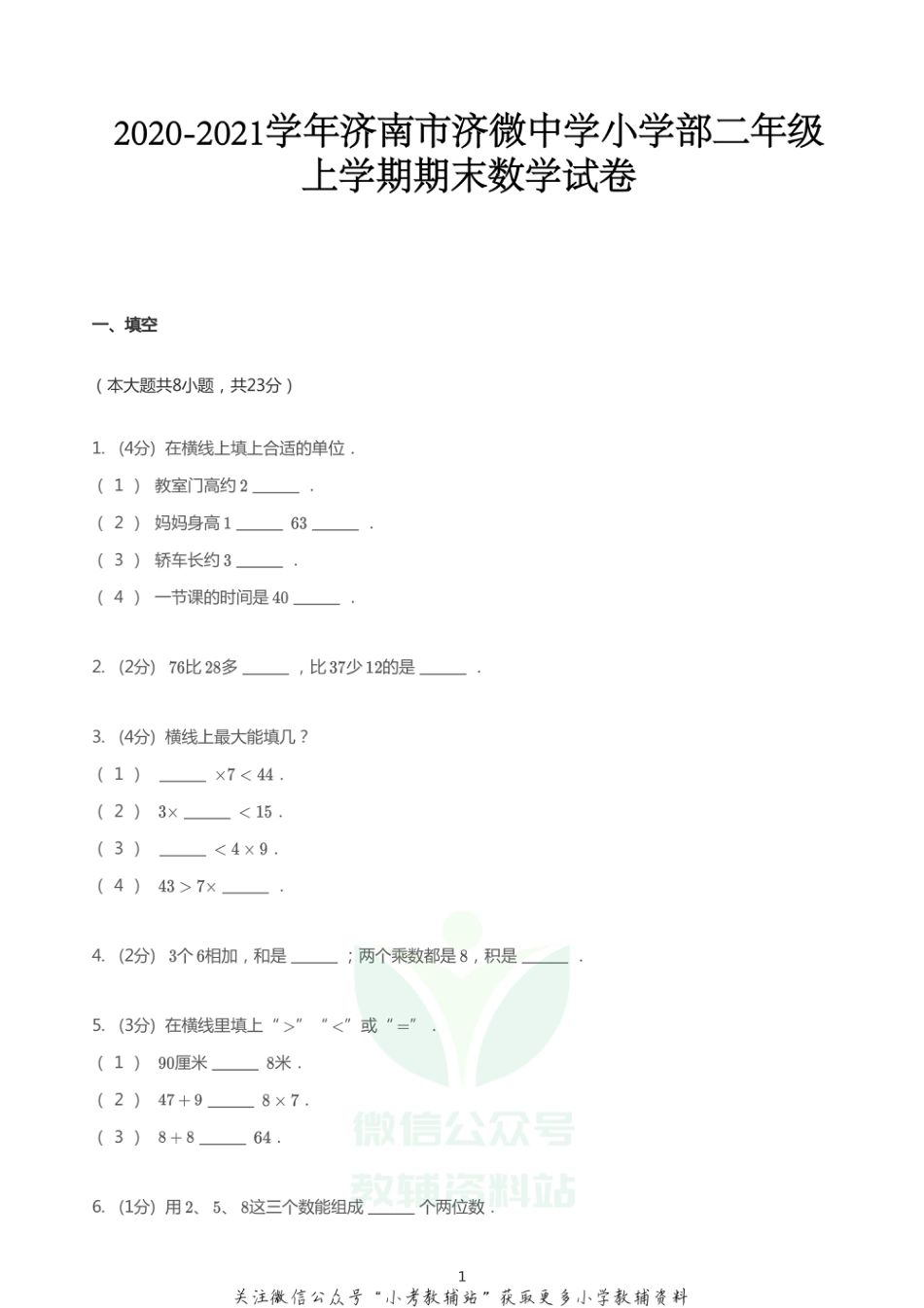 二年级上册数学试题   2020-2021学年山东省济南市槐荫区济南市济微中学小学部上学期期末数学试卷  青岛版  PDF  无答案_第1页