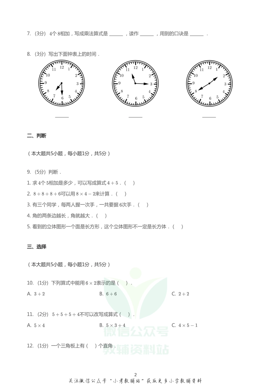 二年级上册数学试题   2020-2021学年山东省济南市槐荫区济南市济微中学小学部上学期期末数学试卷  青岛版  PDF  无答案_第2页