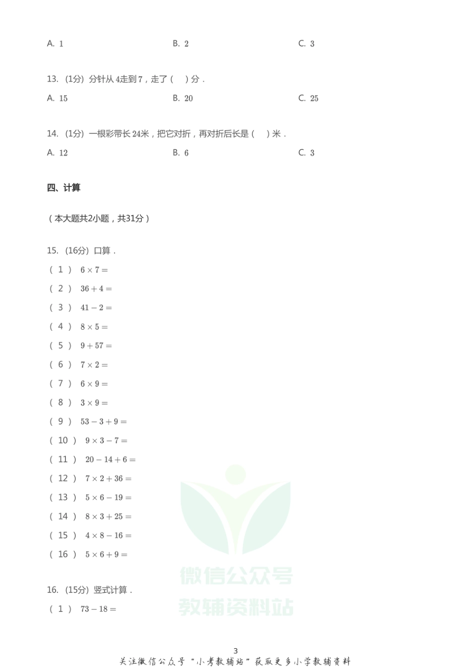 二年级上册数学试题   2020-2021学年山东省济南市槐荫区济南市济微中学小学部上学期期末数学试卷  青岛版  PDF  无答案_第3页