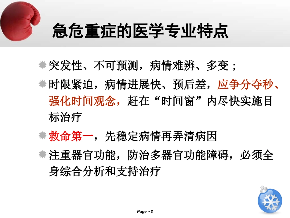 常见急危重症的识别和急救处理原则及技能[共128页]_第3页