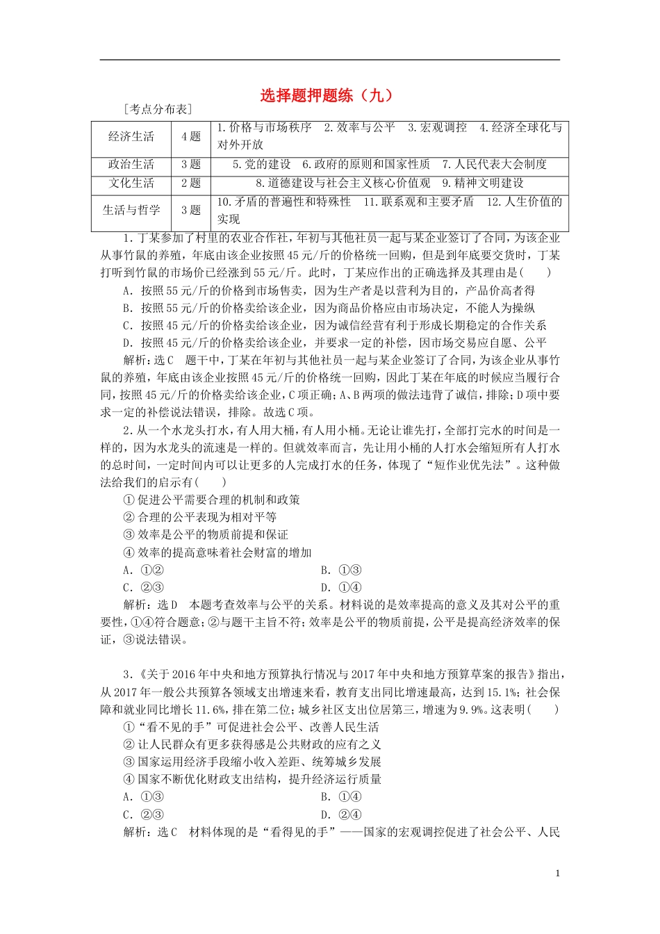 高考政治二轮复习A课时跟踪训练选择题押题练九_第1页