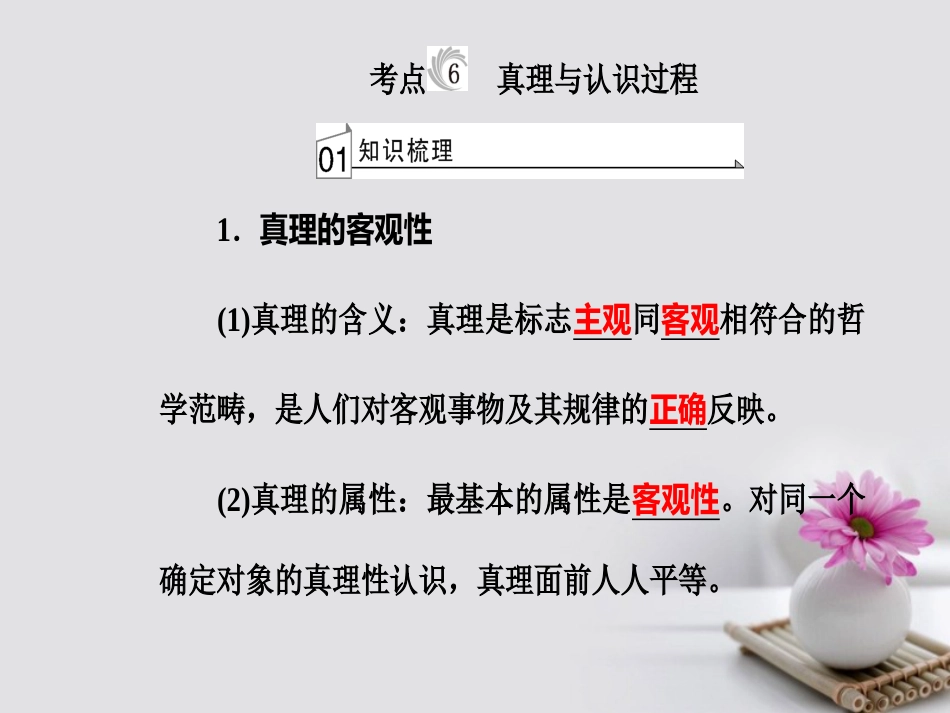 高考政治一轮复习 生活与哲学 专题十四 探索世界与追求真理 考点6 真理与认识过程课件_第2页