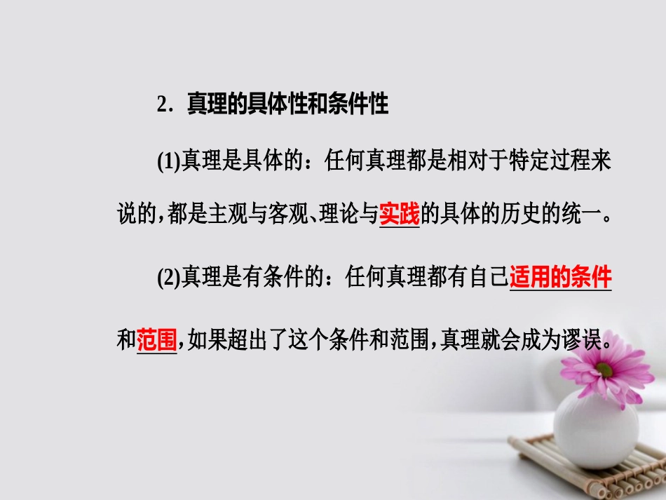 高考政治一轮复习 生活与哲学 专题十四 探索世界与追求真理 考点6 真理与认识过程课件_第3页