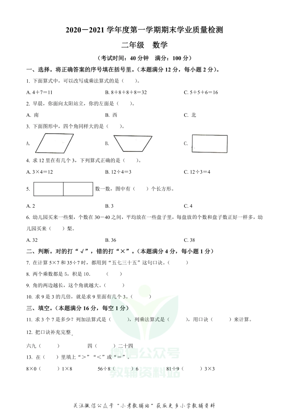 精品解析：2020-2021学年山东省青岛市黄岛区人教版二年级上册期末学业质量检测数学试卷（原卷版）_第1页