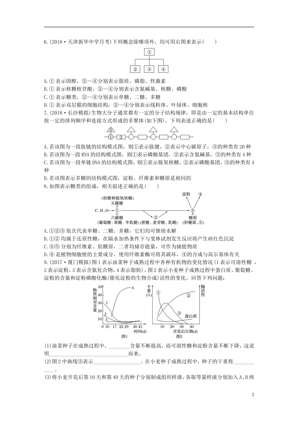 高考生物加练半小时第练多角度分析糖类脂质和核酸的分子组成及其功能苏教_第2页