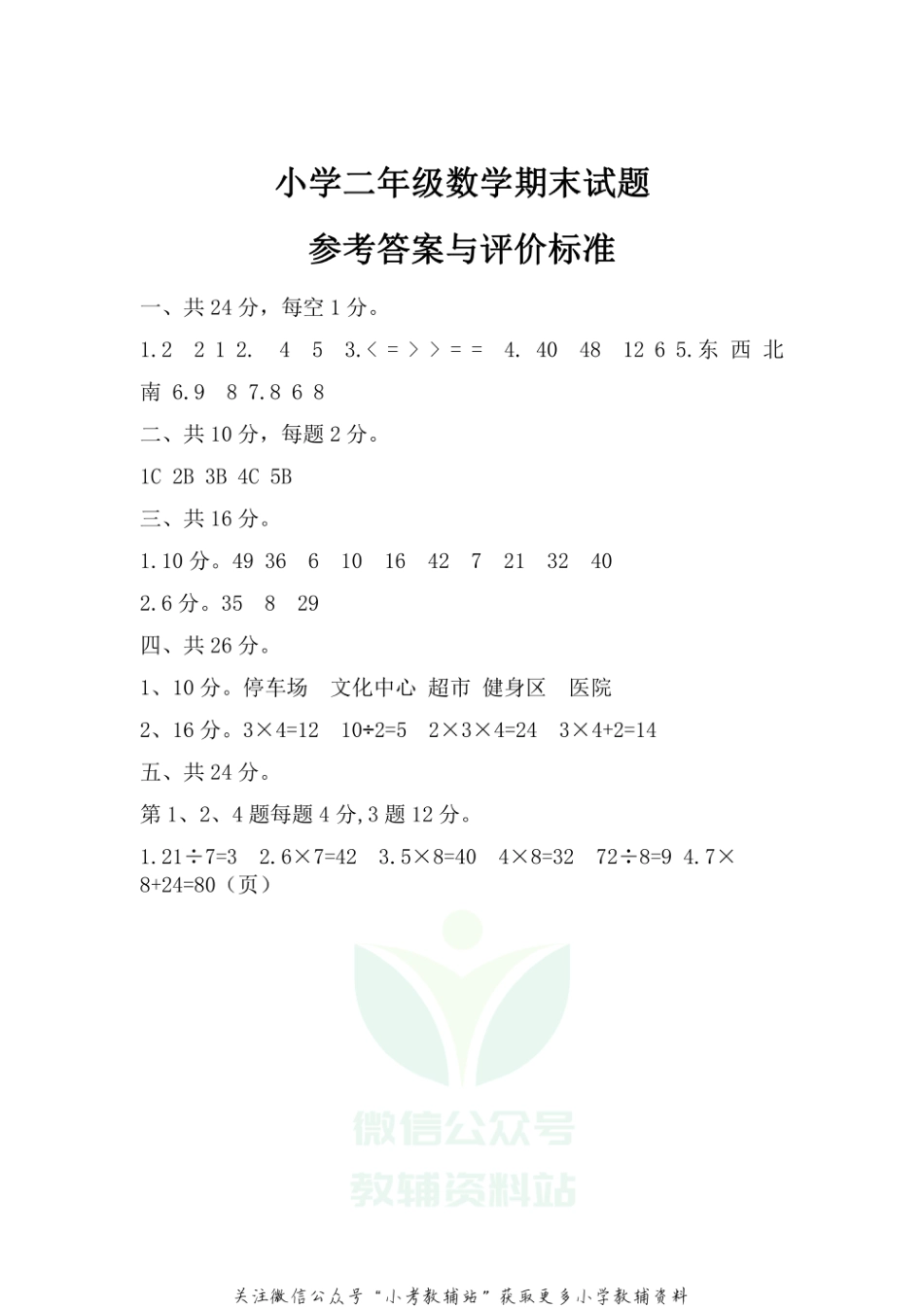 山东省滨州市博兴县数学二年级第一学期期末质量监测 2020-2021学年（青岛版）答案_第1页