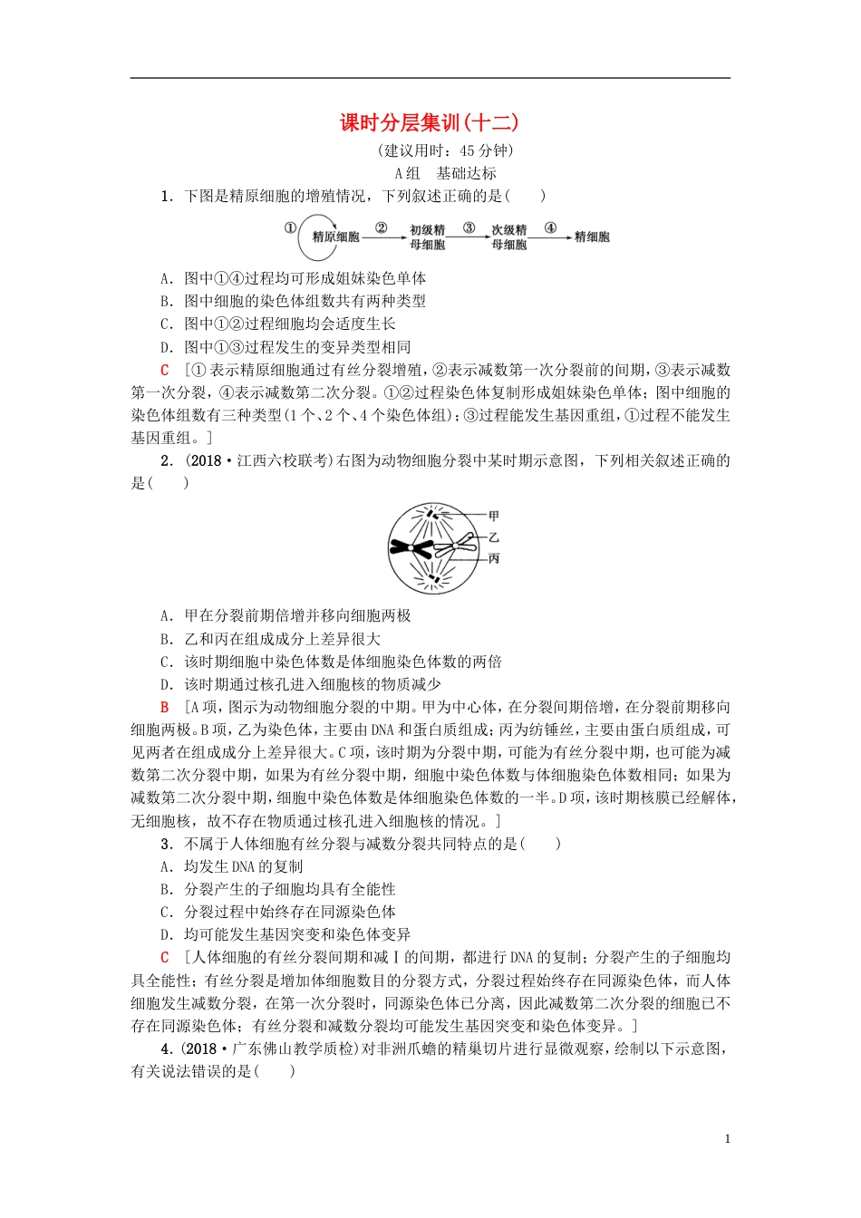 高考生物一轮复习第单元细胞的增殖分化衰老和凋亡课时分层集训减数分裂和有性生殖苏教_第1页