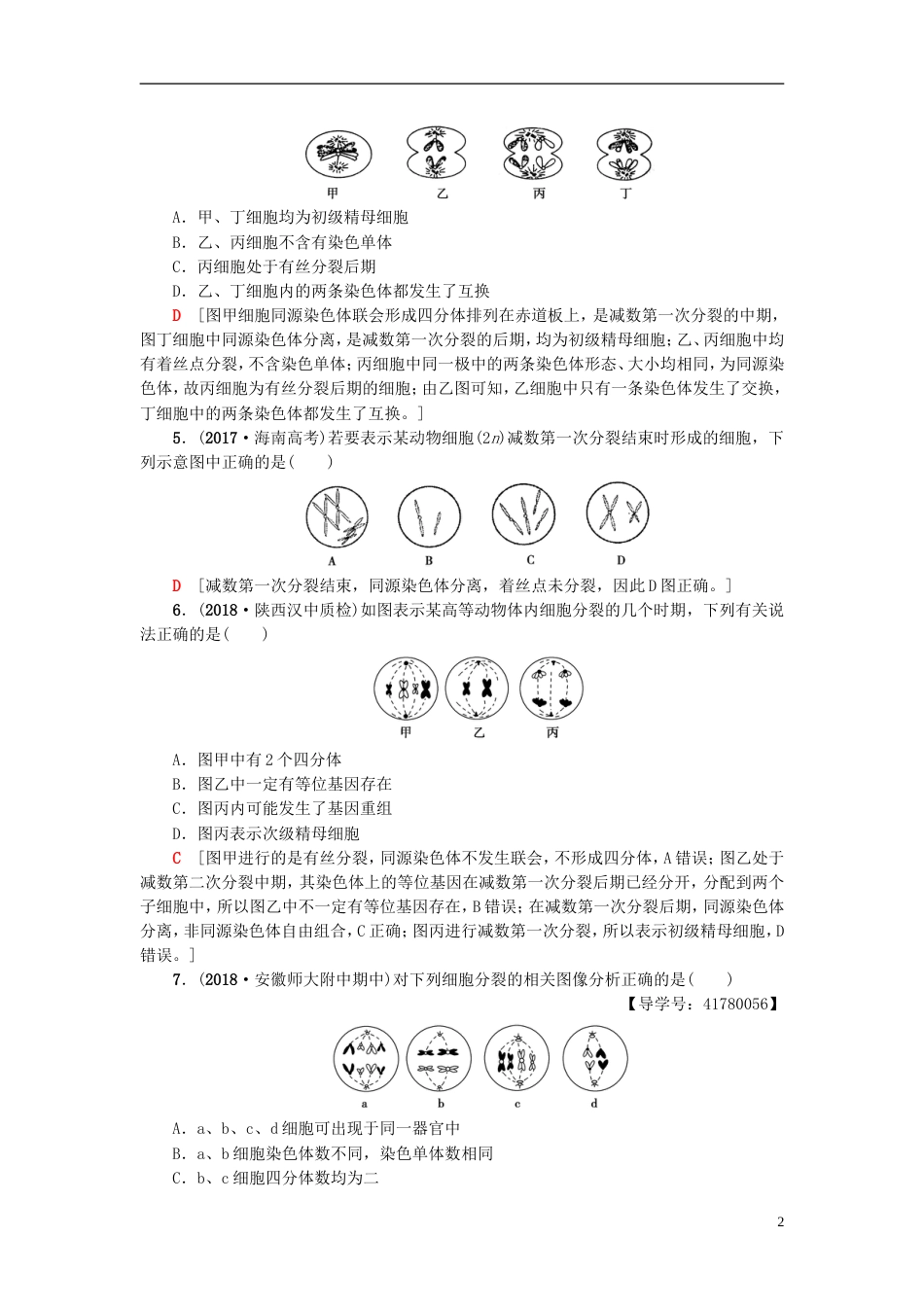 高考生物一轮复习第单元细胞的增殖分化衰老和凋亡课时分层集训减数分裂和有性生殖苏教_第2页