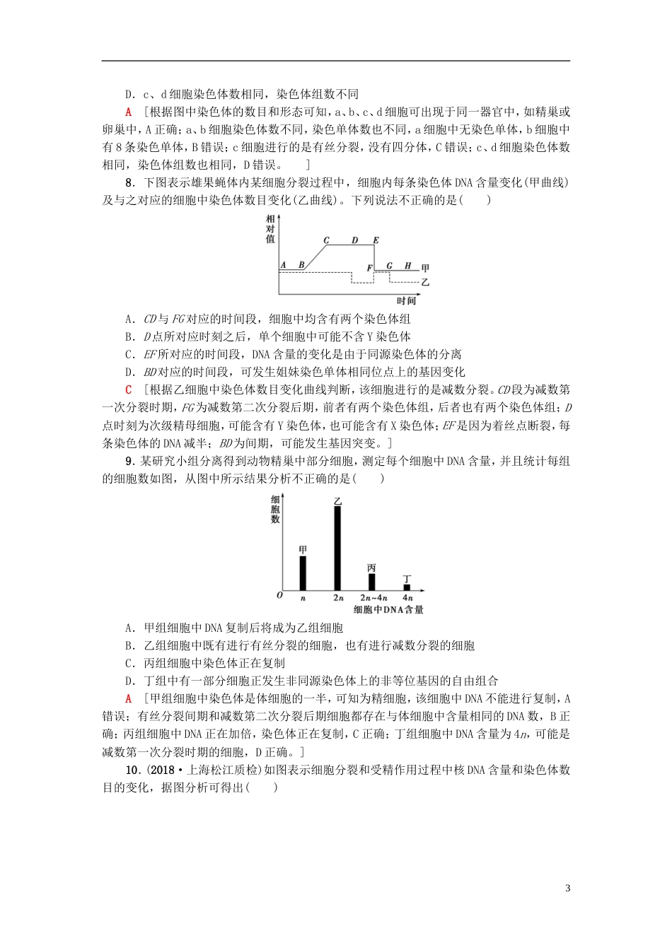 高考生物一轮复习第单元细胞的增殖分化衰老和凋亡课时分层集训减数分裂和有性生殖苏教_第3页