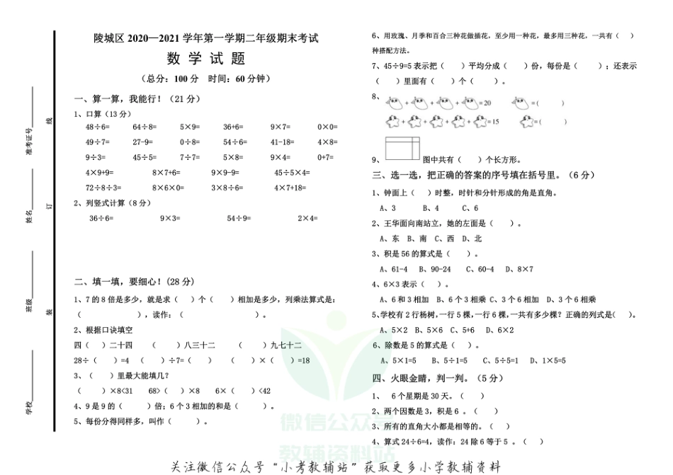 山东省德州市陵城区数学二年级第一学期期末考试 2020-2021学年（青岛版，无答案）_第1页