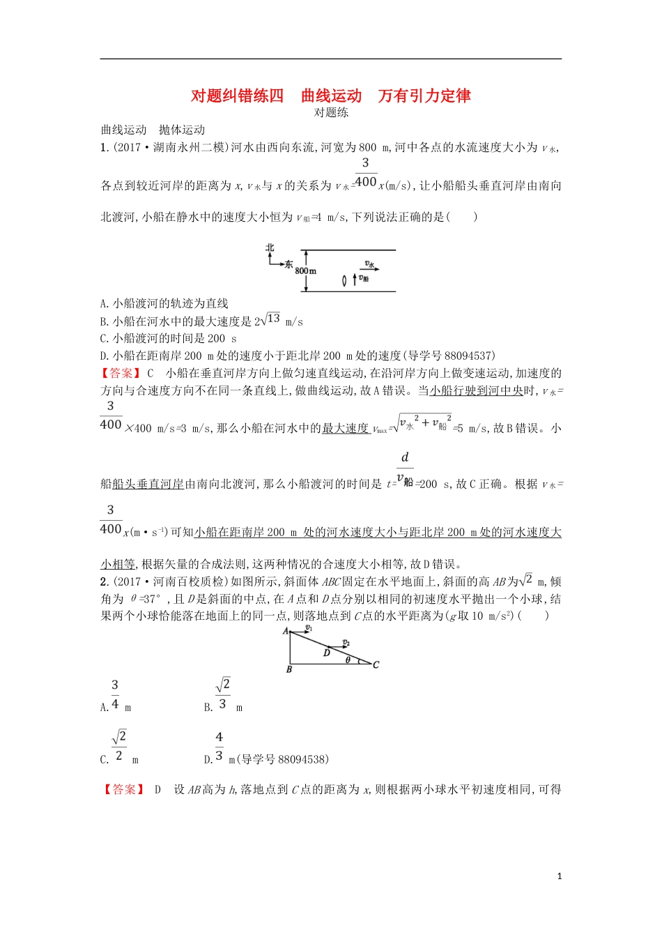 高考物理二轮复习对题纠错练曲线运动万有引力定律_第1页