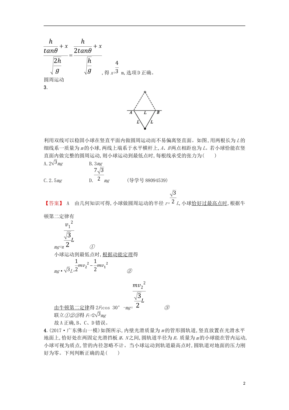 高考物理二轮复习对题纠错练曲线运动万有引力定律_第2页