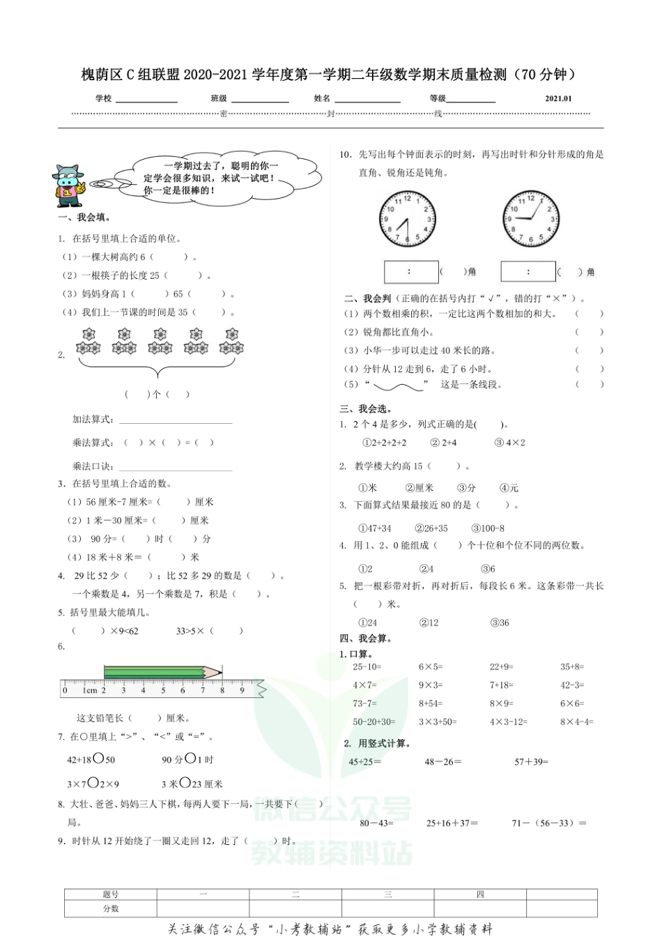 山东省济南市槐荫区数学二年级2020-2021学年上学期期末质量检测试题（青岛版，无答案）_第1页