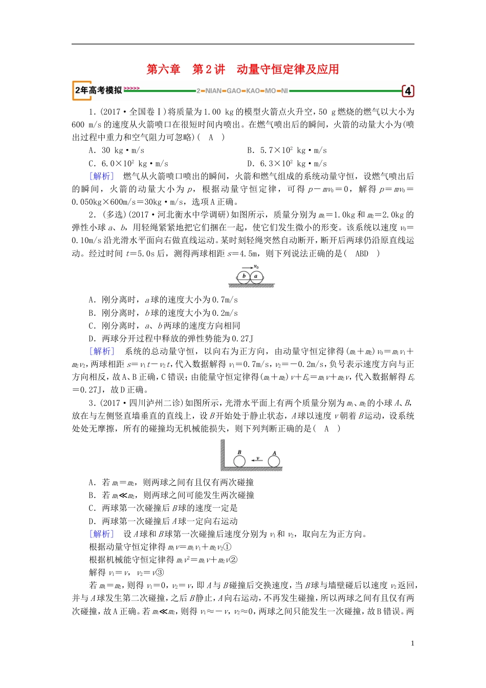 高考物理一轮复习第章动量和动量守恒定律第讲动量守恒定律及应用习题新人教_第1页